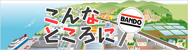こんなところにバンドー