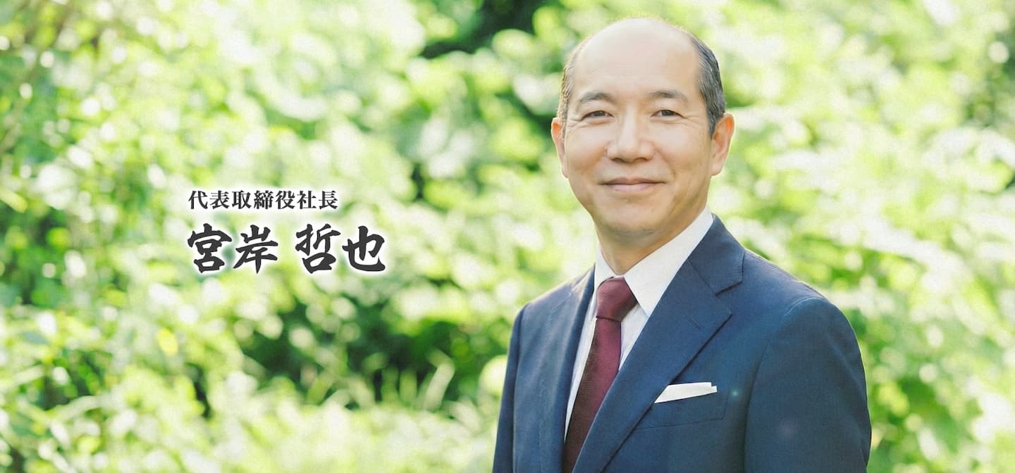 代表取締役社長 宮岸哲也